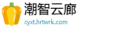 潮智云廊